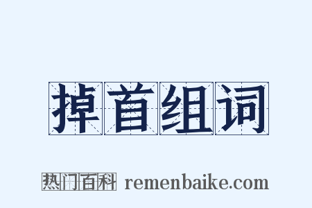 掉首组词是什么意思的图片